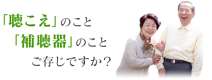 「聴こえ」のこと「補聴器」のことご存じですか？