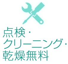 点検・クリーニング・乾燥無料