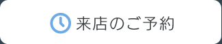 来店のご予約