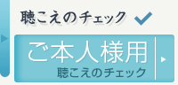 聴こえのチェック ご本人様用