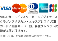 各種クレジットカード決済(VISA/MasterCard/JCBカード等)がお使い頂けます。