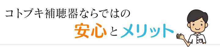 コトブキ補聴器ならではの安心とメリット