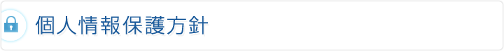 個人情報保護方針