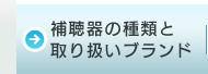 補聴器の種類と取り扱いブランド