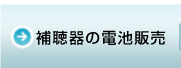 補聴器本体と補聴器の電池販売