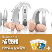 補聴器(補聴器用空気電池)