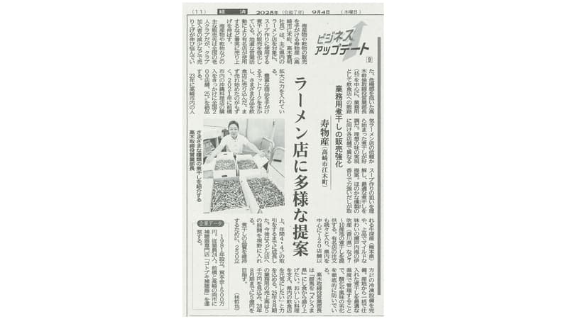 上毛新聞『ビジネスアップデート』業務用煮干しの記事紙面