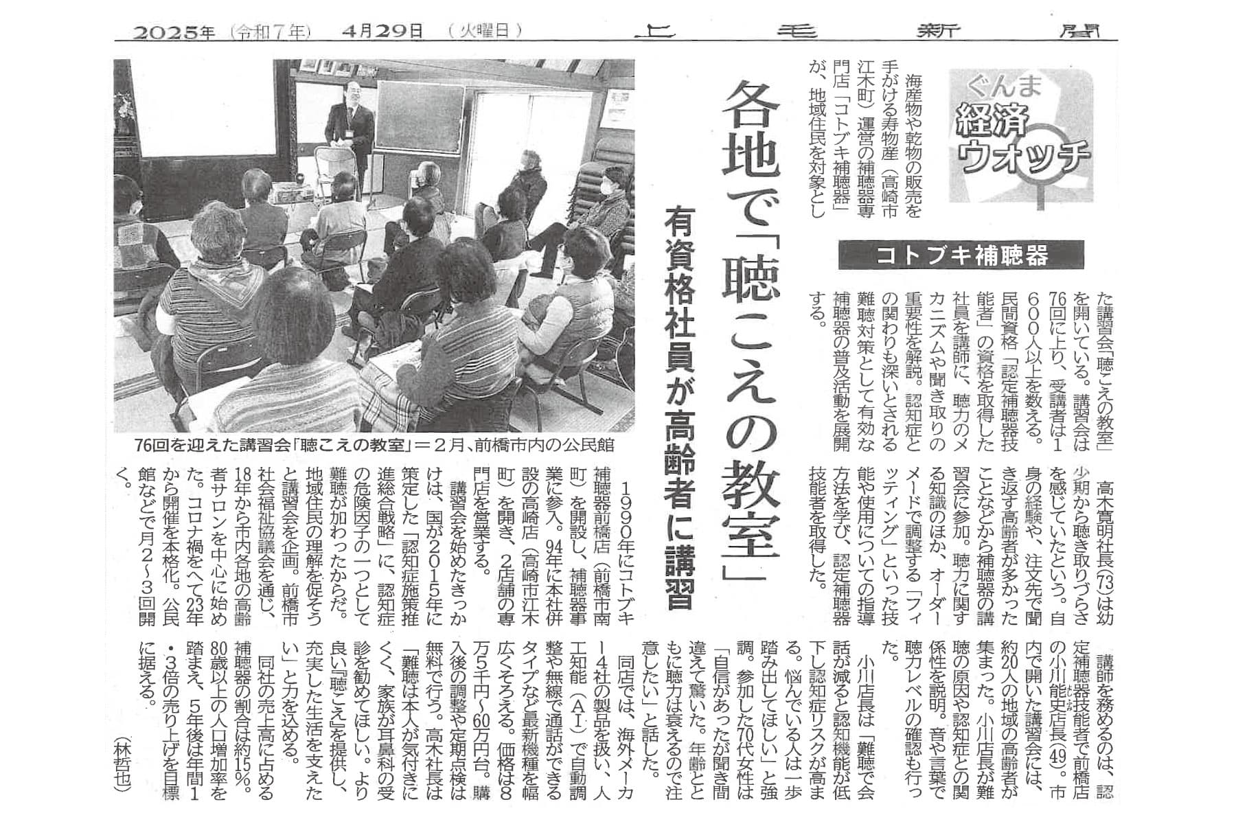 上毛新聞『コトブキ補聴器 各地で聴こえの教室』記事紙面