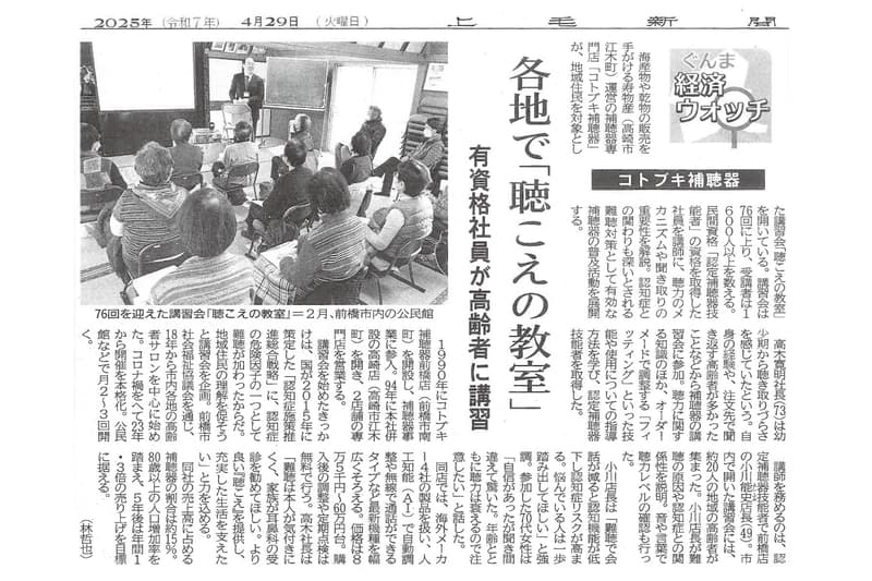 上毛新聞『コトブキ補聴器 各地で聴こえの教室』記事紙面