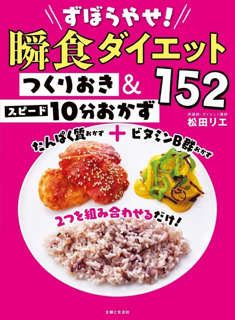 松田リエ著『ずぼらやせ!瞬食ダイエット つくりおき&スピード10分おかず152』書影