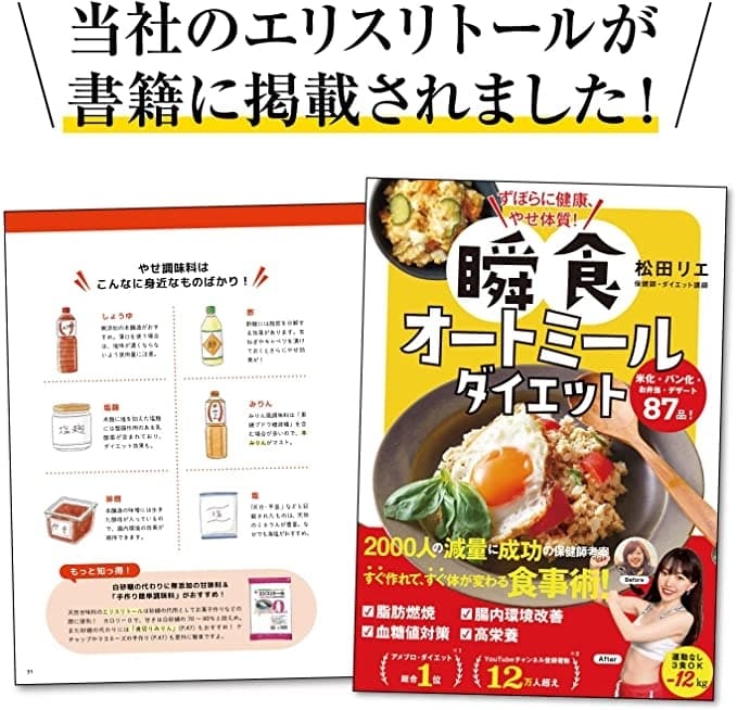 当社のエリスリトールが掲載された『ずぼらに健康、やせ体質!瞬食 オートミールダイエット』紹介ページ