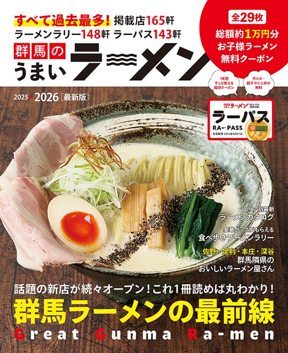 『群馬のうまいラーメン2025-2026』表紙と、寿物産のだし素材(煮干し・削り節・昆布)協賛ページ