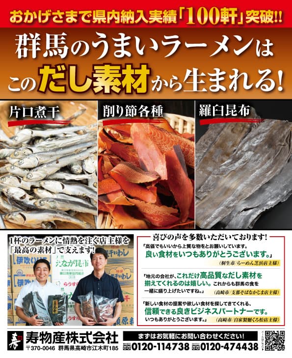 『群馬のうまいラーメン2025-2026』表紙と、寿物産のだし素材(煮干し・削り節・昆布)協賛ページ