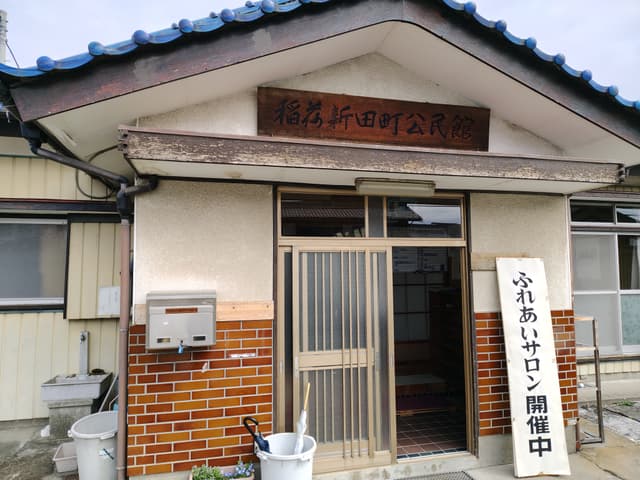 コトブキ聴こえの教室 稲荷新田町公民館の写真(2枚目)