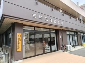 表町二丁目ふれあいサロン コトブキ聴こえの教室