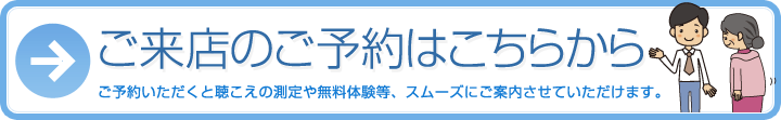 ご来店の御予約こちら。