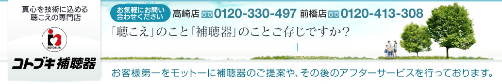 真心を技術に込める聴こえの補聴器専門店　コトブキ補聴器