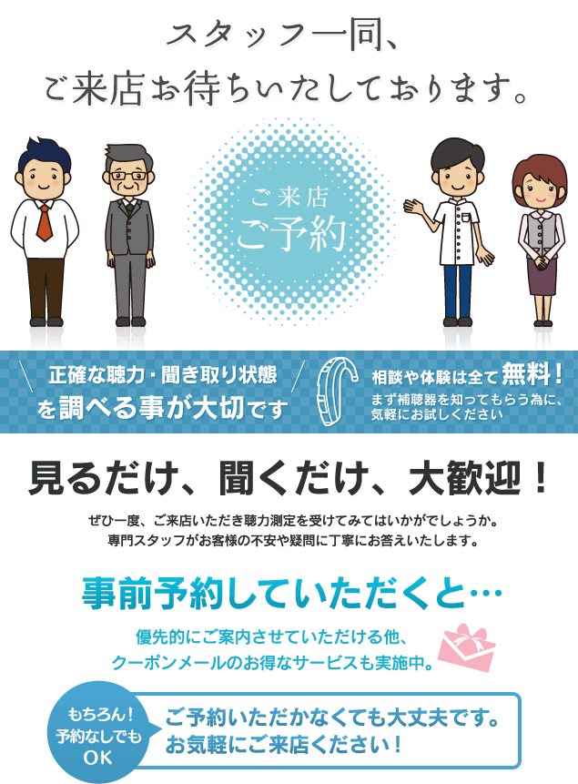 相談は全て無料！見るだけ、聞くだけ、大歓迎！ぜひ一度、ご来店いただき聴力測定を受けてみてはいかがでしょうか。専門スタッフがお客様の不安や疑問に丁寧にお答えいたします。