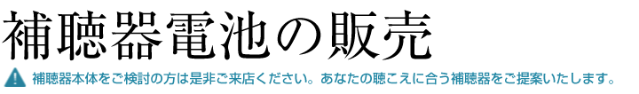 補聴器本体と電池の販売