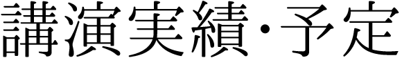 講演実績・予定