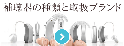 補聴器の種類と取扱ブランド