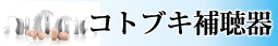 コトブキ物産の補聴器