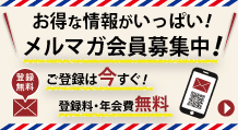 お得な情報がいっぱい!コトブキ物産 公式オンラインショップ メールマガジン