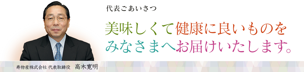 美味しくて健康に良いものをみなさまへお届けいたします。