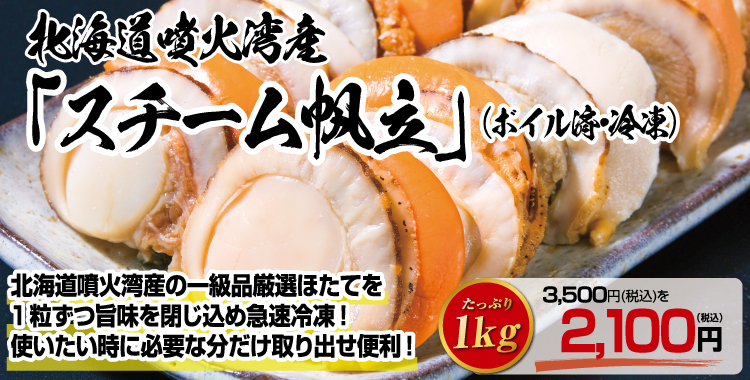 北海道噴火湾産 スチーム帆立 1kg