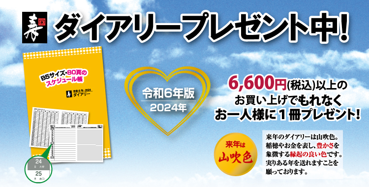 令和６年版(２０２４年)ダイアリープレゼント中！