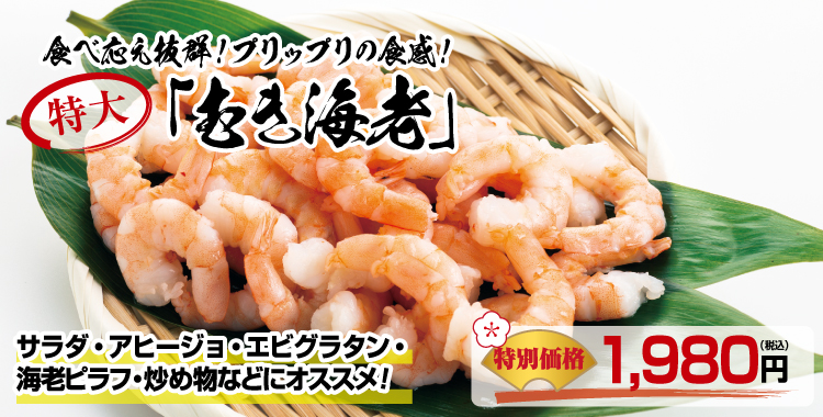  新発売　特大むきえび