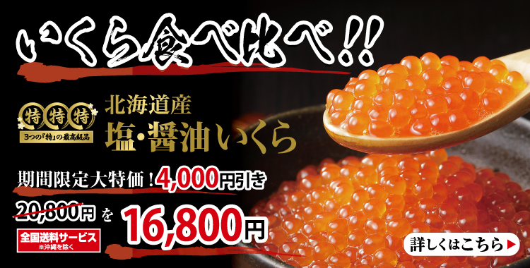 北海道産醤油・塩いくら食べ比べセット