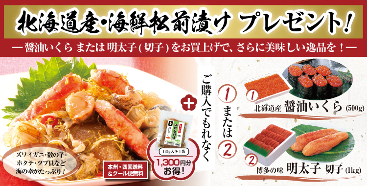 北海道産醤油いくら・明太子切子お買上げで北海道産海鮮松前漬けプレゼント！