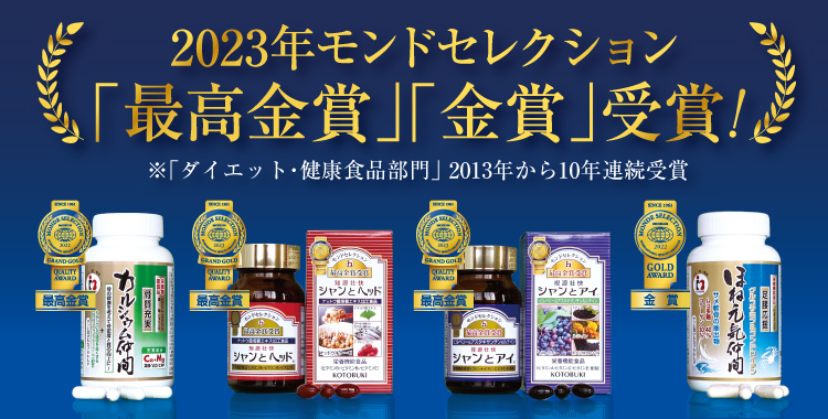 モンドセレクション2023受賞