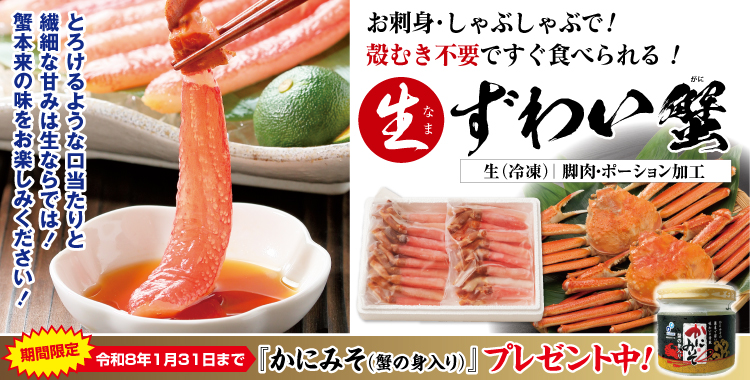 生ずわいがに