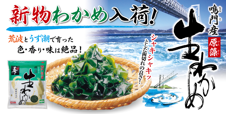 ≪2026年 新物≫くき付き 鳴門原藻生わかめ 350g