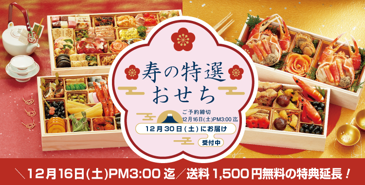 寿の特選 おせち2023 早期特典 送料1,500円無料サービス！