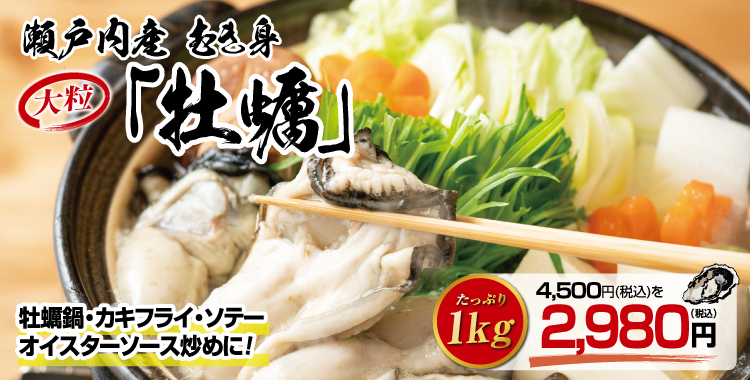 瀬戸内海産むき身牡蠣 1kg