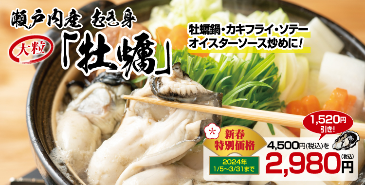 瀬戸内海産牡蠣 新春特別価格