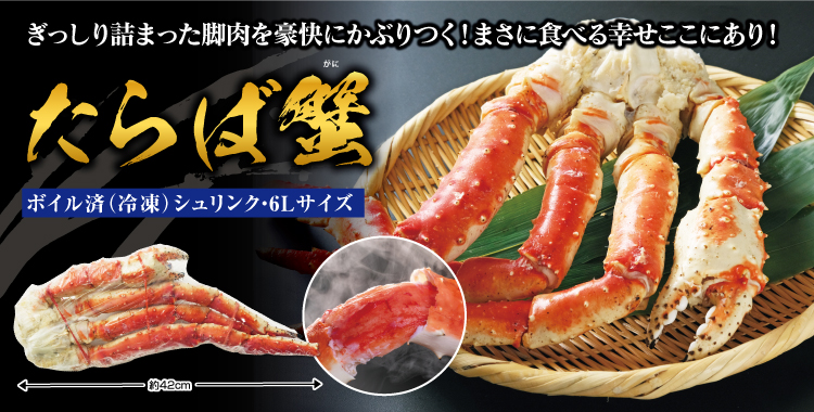 ボイルタラバガニ シュリンク・6Lサイズ