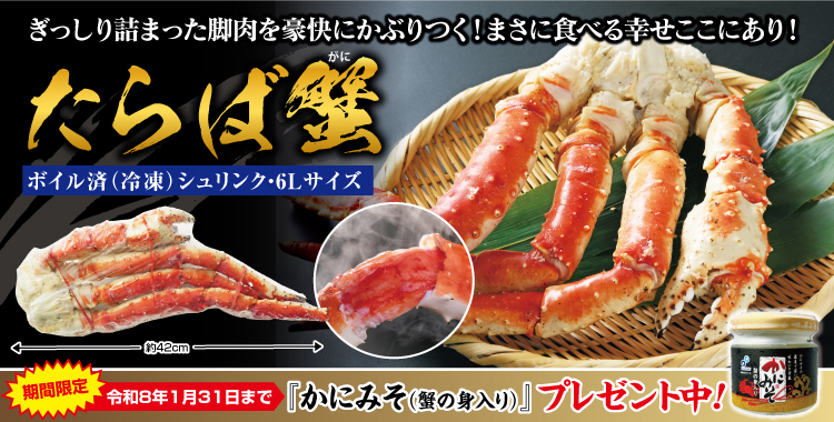 ボイルタラバガニ シュリンク・6Lサイズ