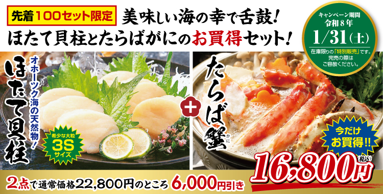 ほたて貝柱とたらばがにの豪華海鮮セット