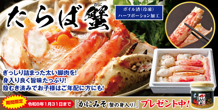 タラバガニハーフポーション