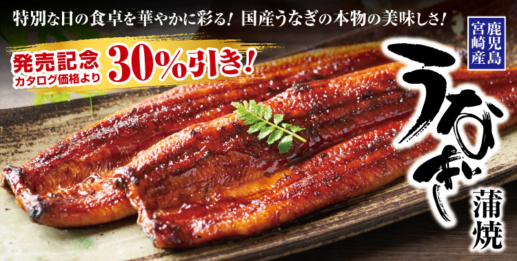 国産うなぎ蒲焼 長焼 大 30%OFF