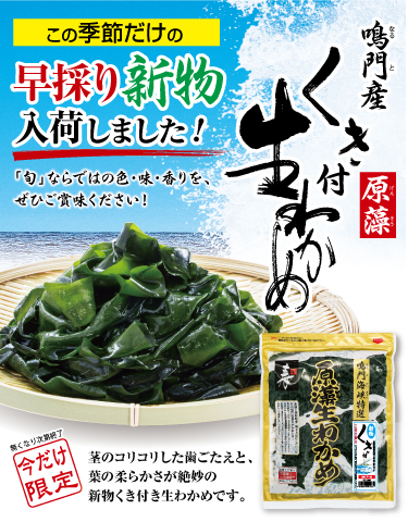 ≪2026年 新物≫くき付き 鳴門原藻生わかめ 350g