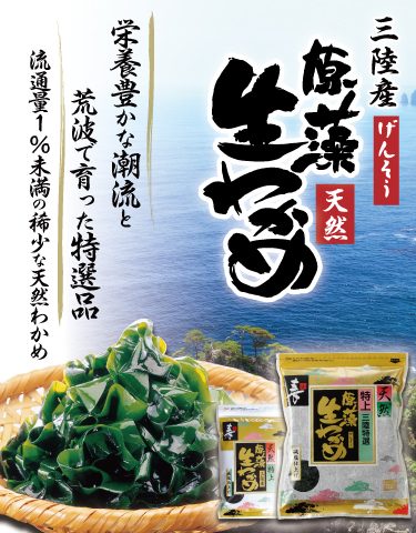 三陸産天然生わかめ