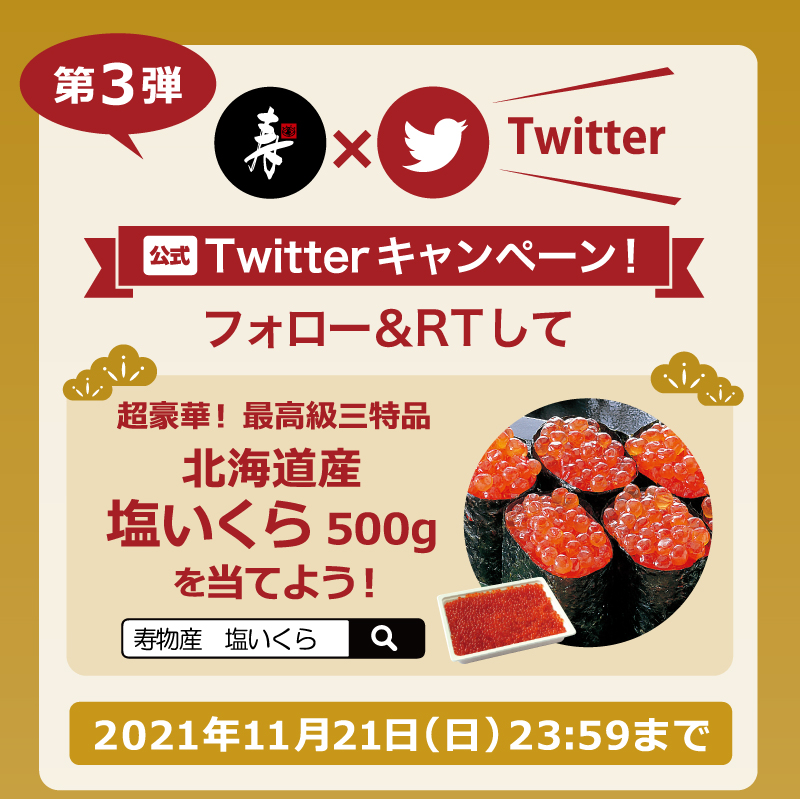 Twitterフォロー＆RT(リツイート)キャンペーン【第3弾】超豪華！最高級三特品 北海道産 塩いくら500gを1名様にプレゼント！