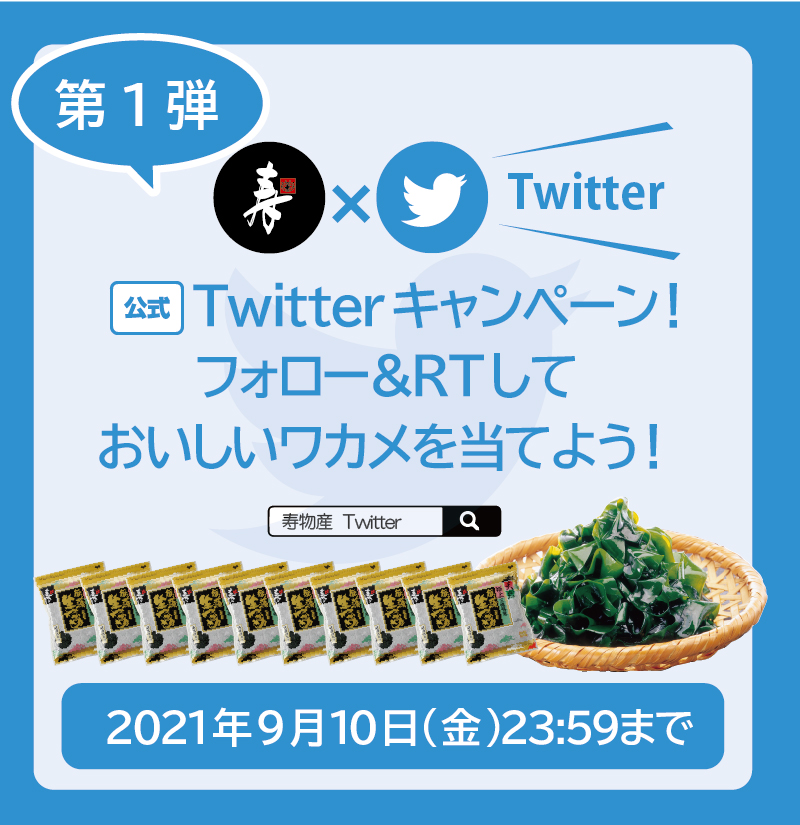 Twitterフォロー＆リツイートキャンペーン【第1弾】おいしいワカメを10名様にプレゼント！