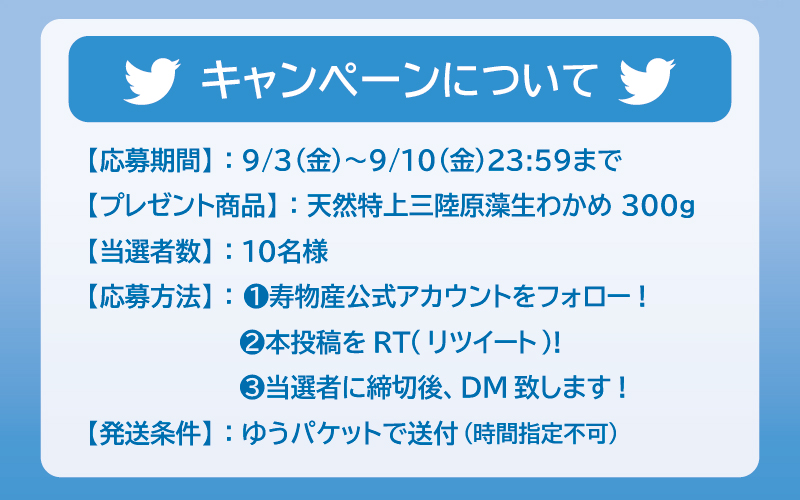 Twitterフォロー＆リツイートキャンペーン【第1弾】おいしいワカメを10名様にプレゼント！